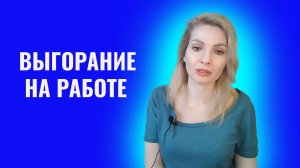 Выгорание на работе. Как справиться