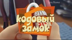 Игра Фиксики: Кодовый Замок. Детская Занимательная Игра