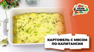 💥Рецепт картофеля с мясом по-капитански | Меню недели | Кулинарная школа