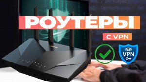 Лучшие роутеры с VPN: Топ-5 маршрутизаторов со встроенным VPN в 2024-2025 году