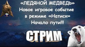 СТРИМ Мир Танков⭐️НАТИСК⭐️ «ЛЕДЯНОЙ МЕДВЕДЬ»