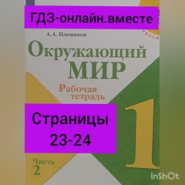 1 класс. ГДЗ. Окружающий мир. Рабочая тетрадь.Часть 2 Страницы 23-24. С комментированием.