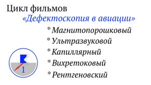 1. Дефектоскопия в авиации. Фильм первый.