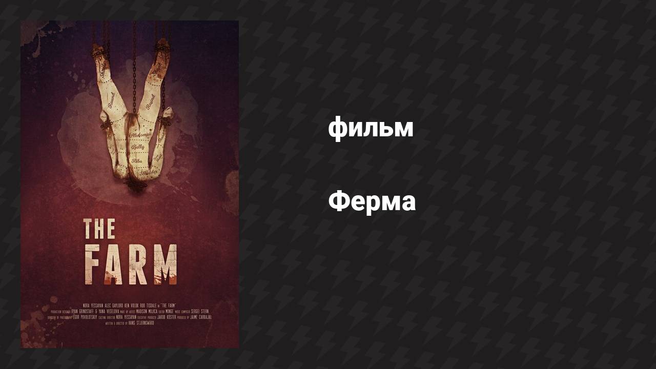 Ферма (фильм, 2018)