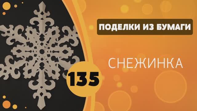 135 - Снежинка смотреть онлайн