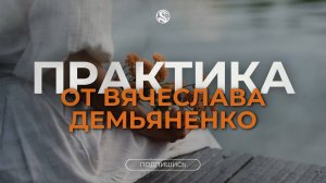 Практика на принятие опыта года. Что возьмете вы?