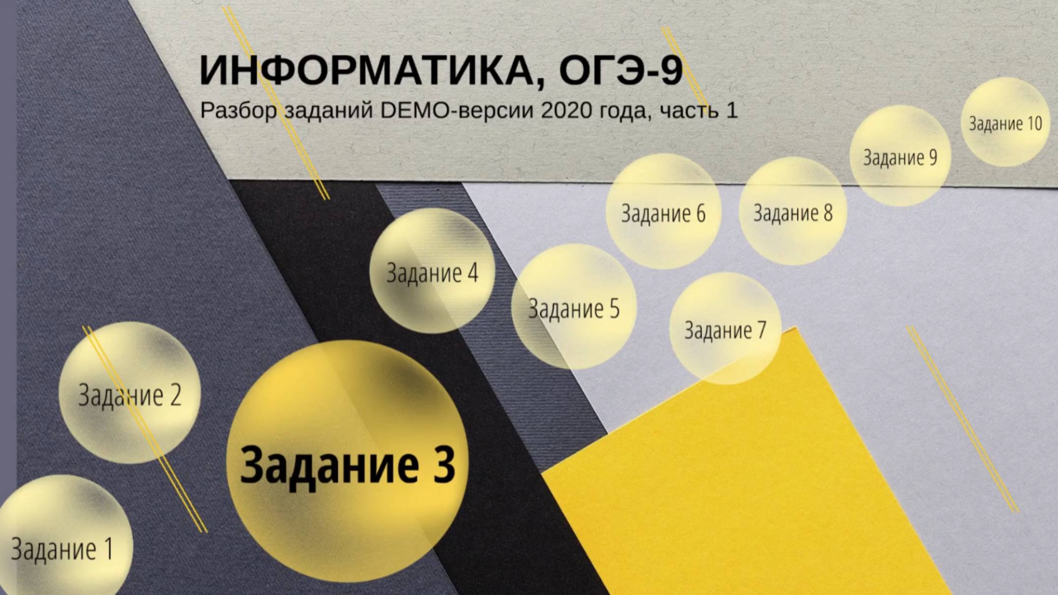 Задание 3 ОГЭ по информатике из демо-версии 2020 года, решение.