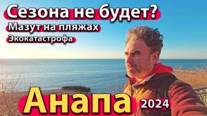 Анапа - сезона не будет? Мазут на пляжах. Экокатастрофа. Зима 2024.