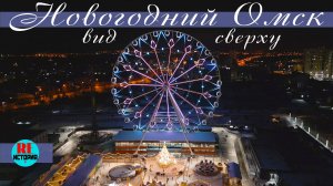 Новогодний Омск. Вид сверху