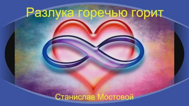 Разлука горечью горит