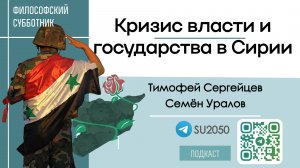 Кризис власти и государства в Сирии / Семен Уралов, Тимофей Сергейцев #ФС