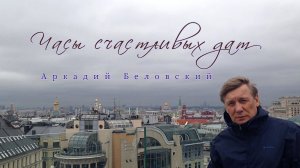 Часы счастливых дат Аркадий Беловский