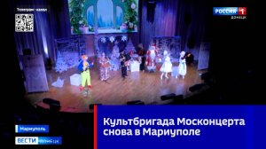 Культбригада Москонцерта снова в Мариуполе