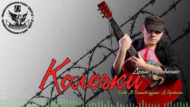 Д.Горобченко - Колечки /official audio 2020/