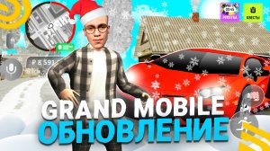 ❄ЗИМНЕЕ ОБНОВЛЕНИЕ в ГРАНД МОБАЙЛ! ТОЧНАЯ ДАТА ВЫХОДА ОБНОВЛЕНИЯ + НОВОГОДНИЙ ИВЕНТ в GRAND MOBILE
