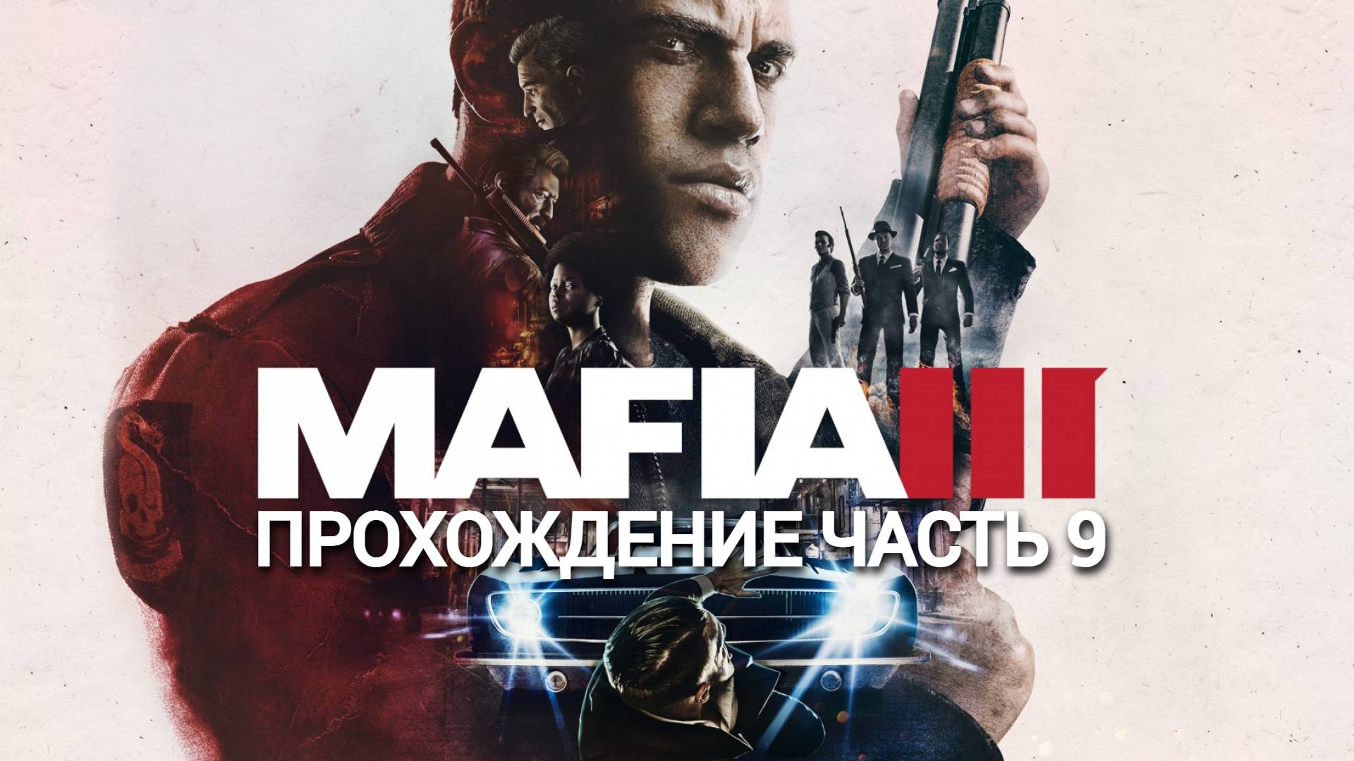 Прохождение Mafia III часть #9