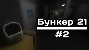 Прохождение Бункер 21 #2