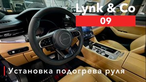 Link&Co 09 Установка подогрева руля