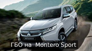 Установка ГБО на Mitsubishi Montero Sport. Прямо на новый авто!!!