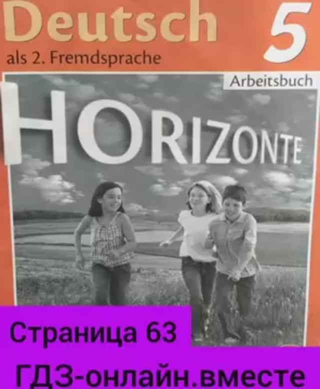 5 класс. ГДЗ. Немецкий язык. Рабочая тетрадь. М. Аверин. Страница 63. С комментариями.