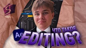 что такое ЭДИТИНГ?