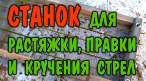 КАК СДЕЛАТЬ СТРЕЛЫ ДЛЯ ЛУКА. ИЗГОТОВЛЕНИЕ СТРЕЛ В ЛЕСУ. Рама для вытяжки, сушки и выравнивания стрел