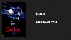 Зловещая луна (фильм, 1996)