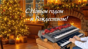 C Новым 2025 годом и Рождеством!!!