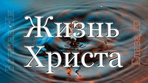 Жизнь Христа Вочман Ни глава 10