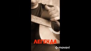 В.Цой Легенда