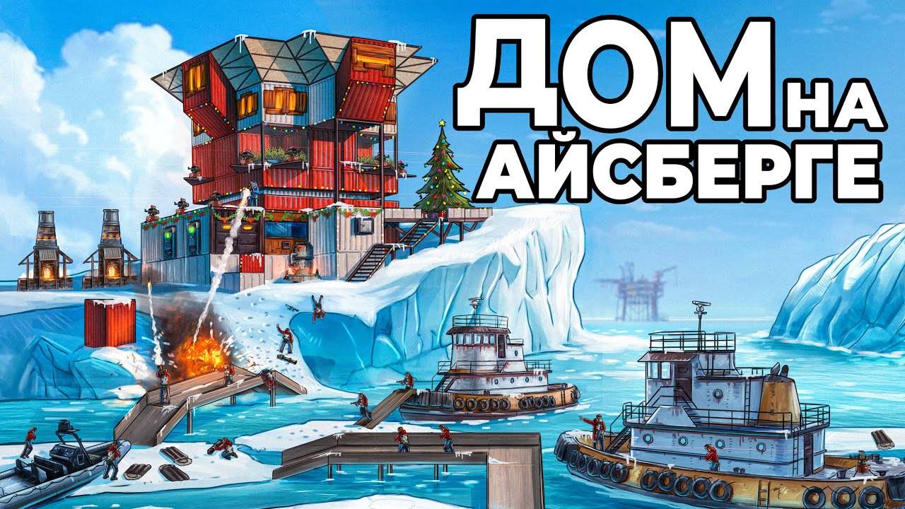 ДОМ на АЙСБЕРГЕ. МЕНЯ РЕЙДИТ БОЛЬШОЙ КЛАН с БУКСИРА в РАСТ / RUST смотреть онлайн