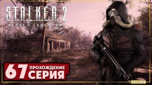 Мост на Лиманск ➤ S.T.A.L.K.E.R. 2: Heart of Chernobyl  🅕 Прохождение #67 | На Русском | PC