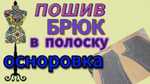 Пошив брюк в полоску.  Осноровка основных деталей