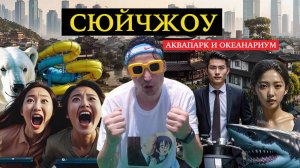 Сучжоу. Аквапарк и океанариум.