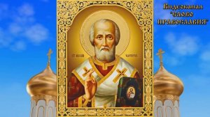 19 декабря   Житие Николая  чудотворца, архиепископа Мирликийского