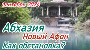 АБХАЗИЯ! Как Обстановка?1 часть