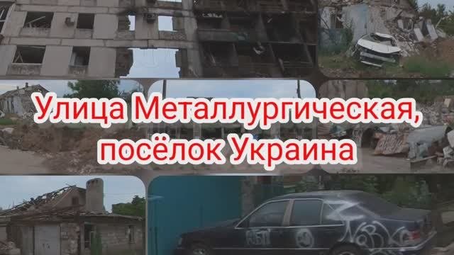 Улица Металлургическая, Украина. #мариуполь #мариупольсегодня