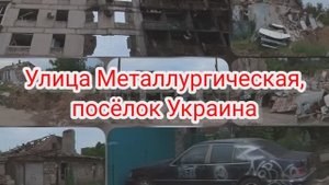 Улица Металлургическая, Украина. #мариуполь #мариупольсегодня