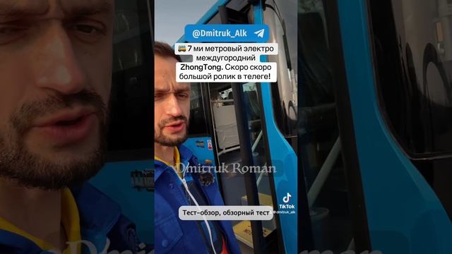 🚌 7 ми метровый электро междугородний ZhongTong. Скоро скоро большой ролик в телеге!