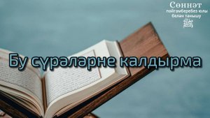 Бу сүрәләрне калдырма | Рамил Гәйнетдинов