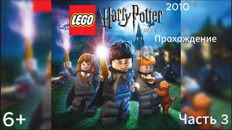 (6+)Прохождение: LEGO Гарри Поттер: 1-4 годы(2010)(PC) Часть 3