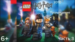 Прохождение LEGO Гарри Поттер: 1-4 годы Часть 3 (PC) (Без комментариев)