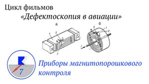 7. Приборы магнитопорошкового контроля. Фильм седьмой.