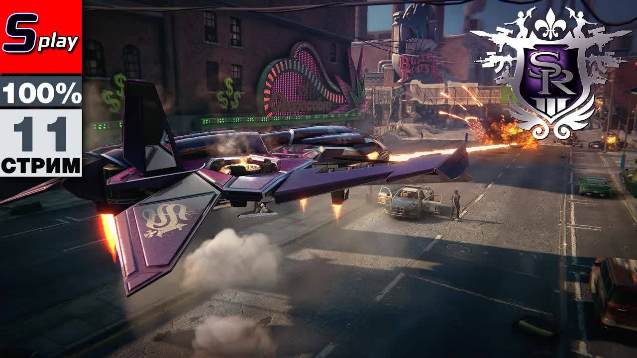 Saints Row 3 на 100% - [11]