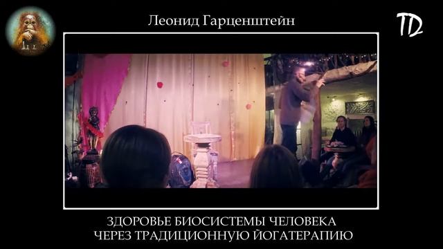 ЛЕОНИД ГАРЦЕНШТЕЙН. Здоровье биосистемы человека через традиционную йогатерапию.