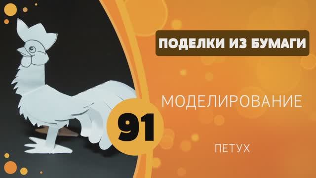 Поделки из бумаги 91 - Петух смотреть онлайн