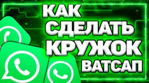 Как Сделать Кружок В Ватсапе На Андроиде