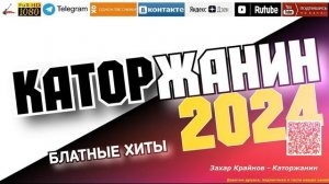 Каторжанин /2024 - Блатные хиты/