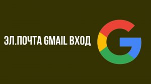 Эл.почта gmail вход. Простой способ