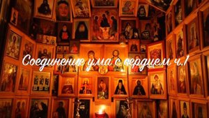 09.1 Иисусова молитва. Прак. рук. Соединение ума с сердцем. ч.1.